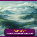 دانلود آهنگ بغض شب از هایده و علی سورنا و ناجی (ریمیکس قفلی) 🎤